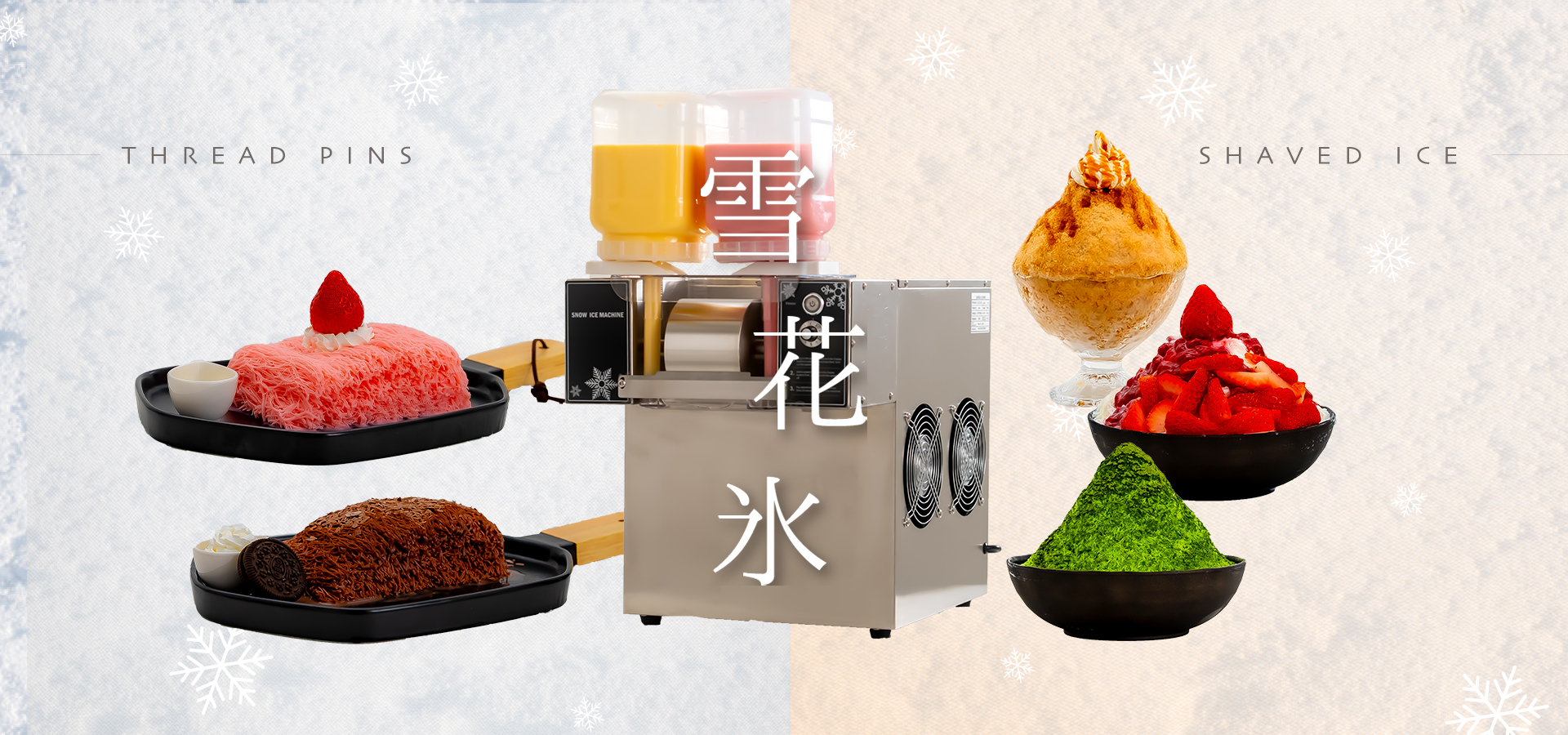 韓国かき氷の糸ピンス｜雪花氷｜株式会社エストレア